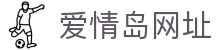 爱情岛网址 - www.aqd.com 爱情岛论坛